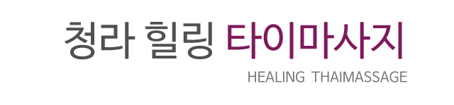 청라 힐링타이마사지
